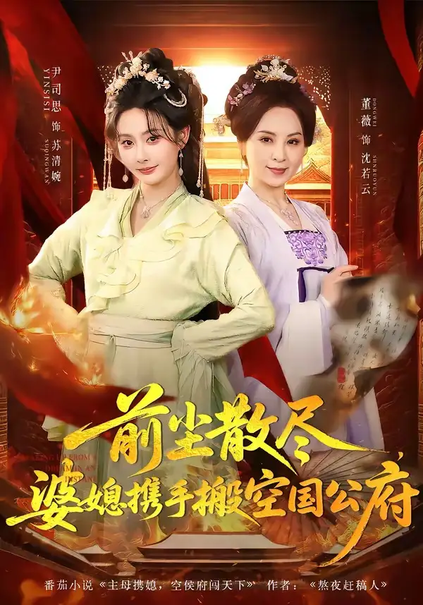 短剧《前尘散尽，婆媳携手搬空国公府》免费播放完整版
