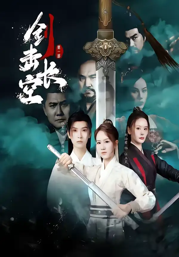 短剧《剑击长空》全集在线观看免费