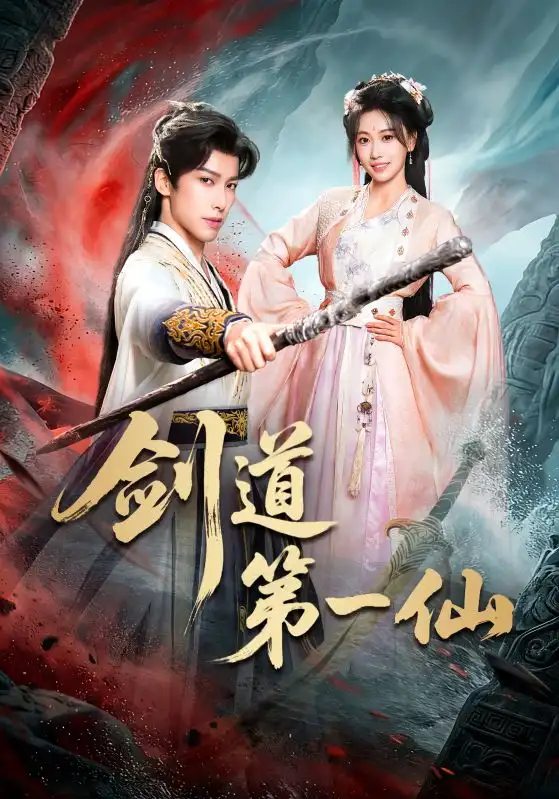 短剧《剑道第一仙》免费全集在线观看