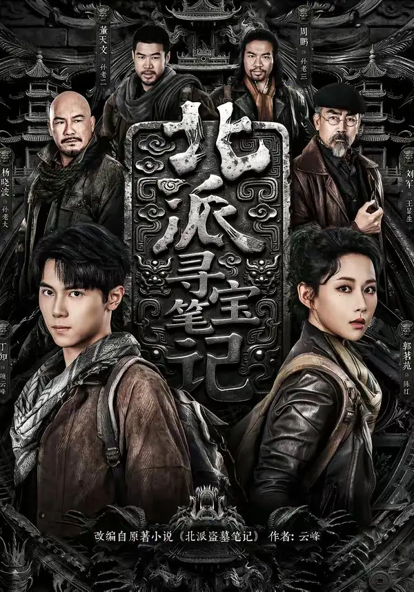 短剧《北派寻宝笔记》完整版免费在线观看