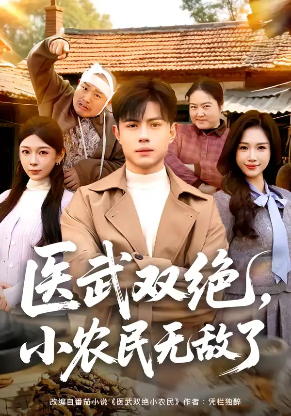 短剧《医武双绝，小农民无敌了》在线免费观看全集