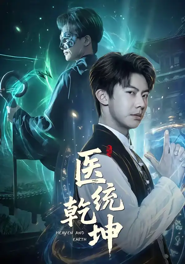 短剧《医统乾坤》在线免费观看全集