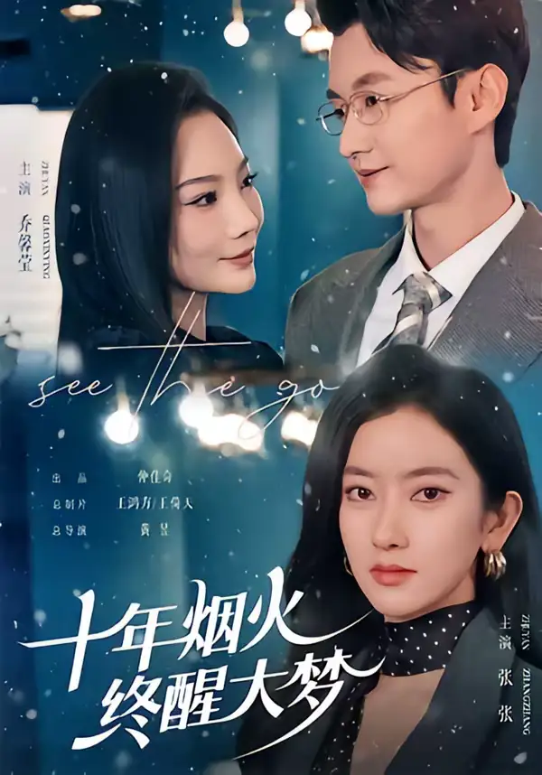 短剧《十年烟火，终醒大梦》全集在线观看免费