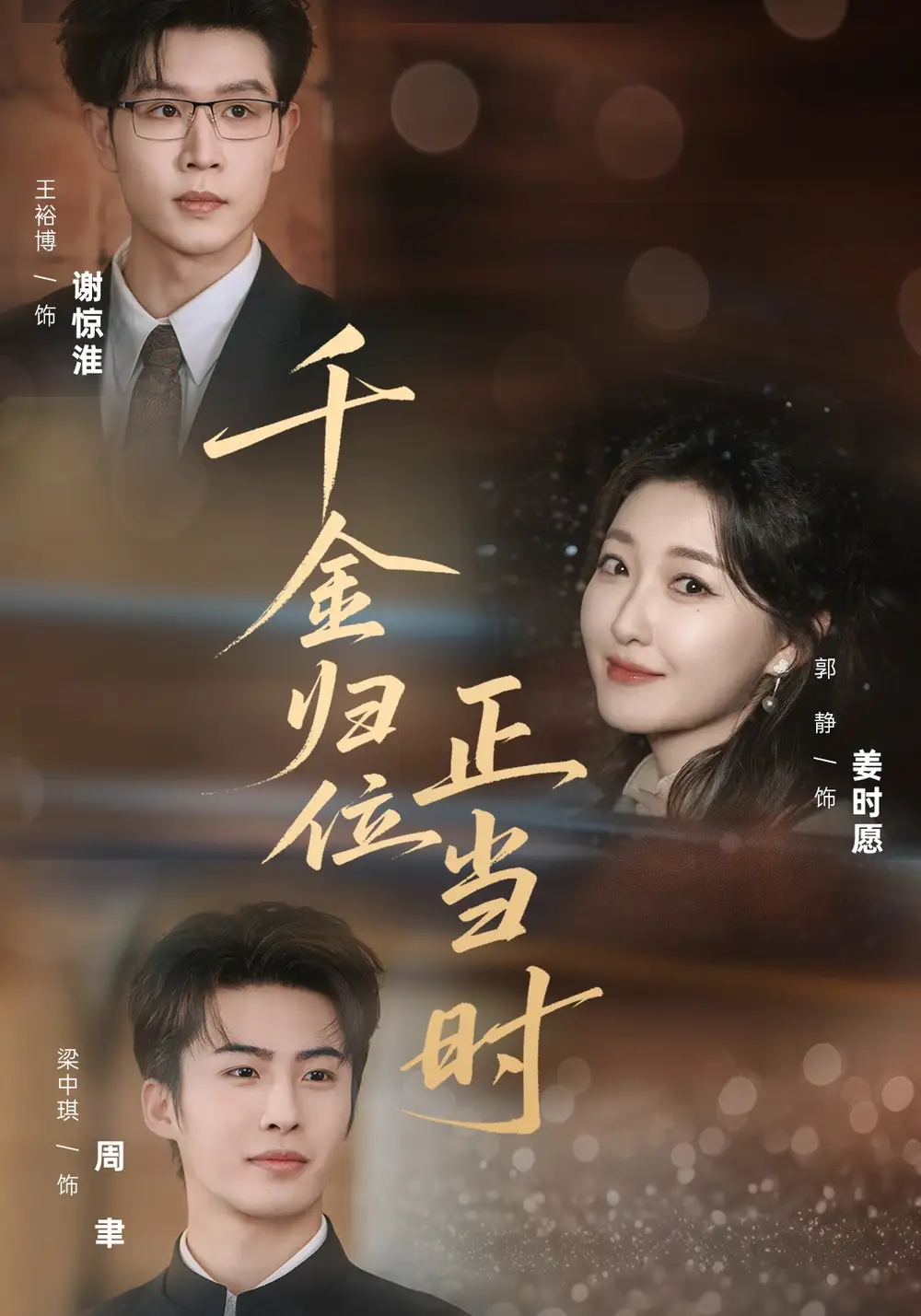 短剧《千金归位正当时》免费在线观看完整版