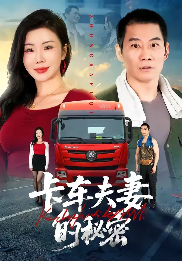 短剧《卡车夫妻的秘密》在线免费观看全集