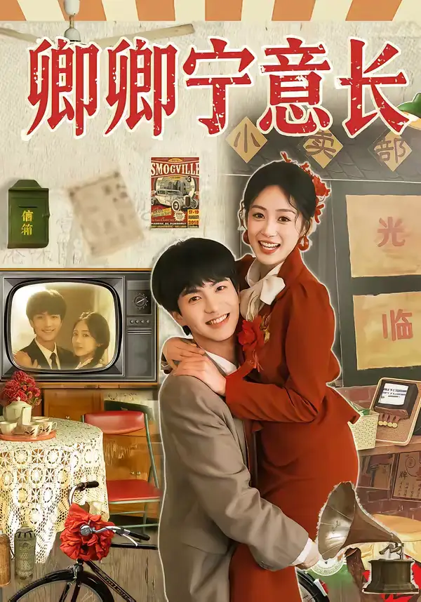 短剧《卿卿宁意长》在线免费观看全集