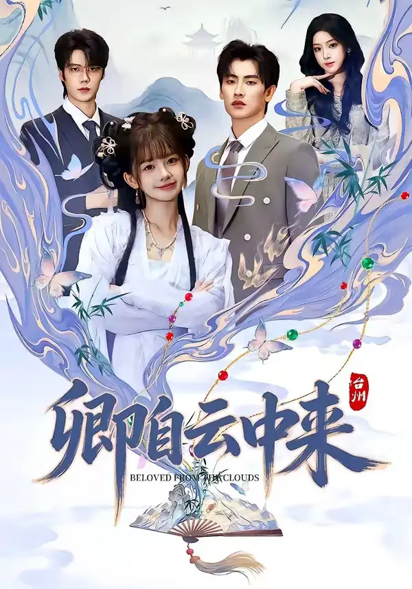 短剧《卿自云中来》高清完整版免费观看