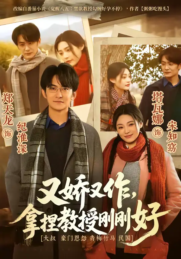 短剧《又娇又作，拿捏教授刚刚好》在线免费观看全集