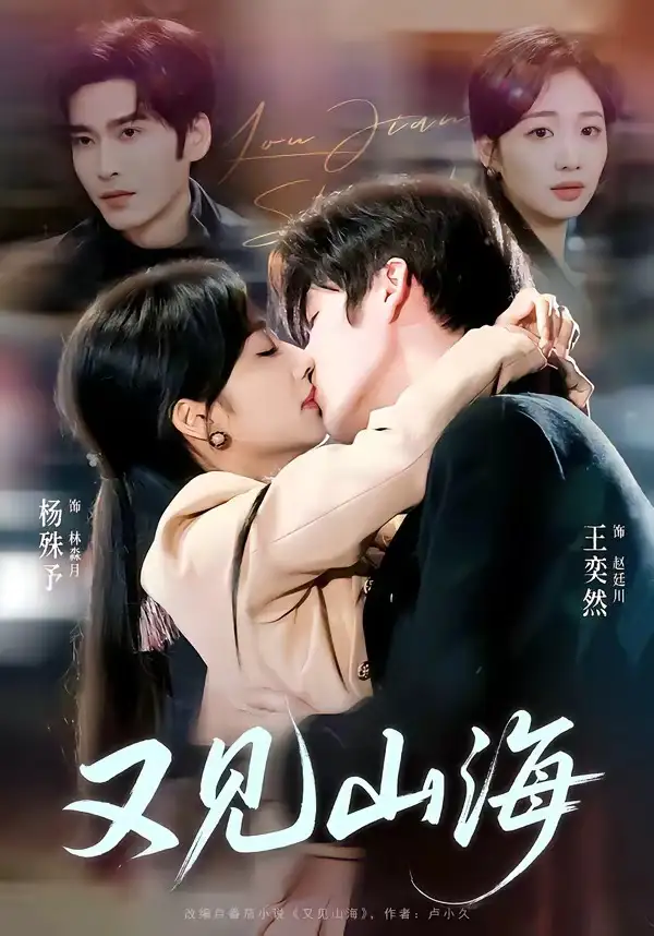 短剧《又见山海》高清完整版免费观看