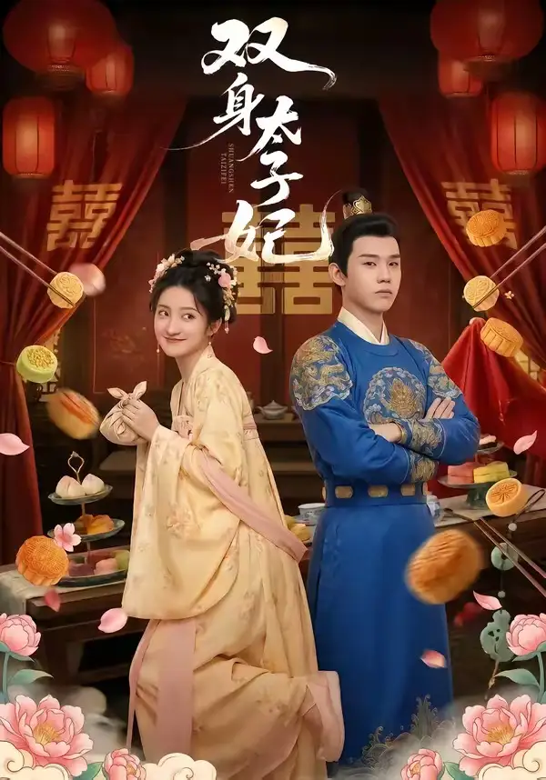 短剧《双身太子妃》免费在线观看完整版