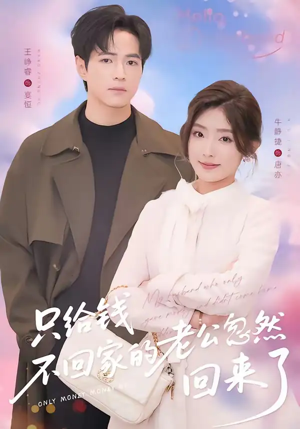 短剧《只给钱不回家的老公忽然回来了》夸克资源免费在线观看全集