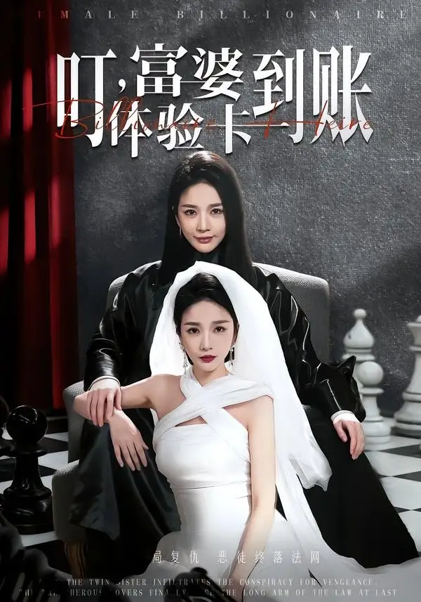 短剧《叮，富婆体验卡到账》在线免费观看全集