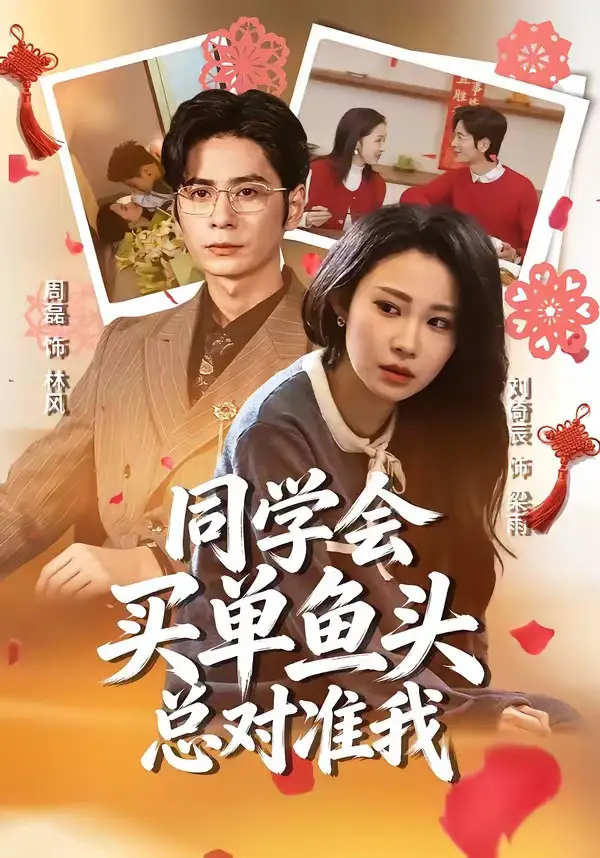 短剧《同学会买单鱼头总对准我》夸克资源免费在线观看全集