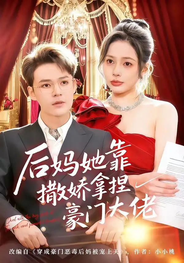 短剧《后妈她靠撒娇拿捏豪门大佬》在线免费观看全集