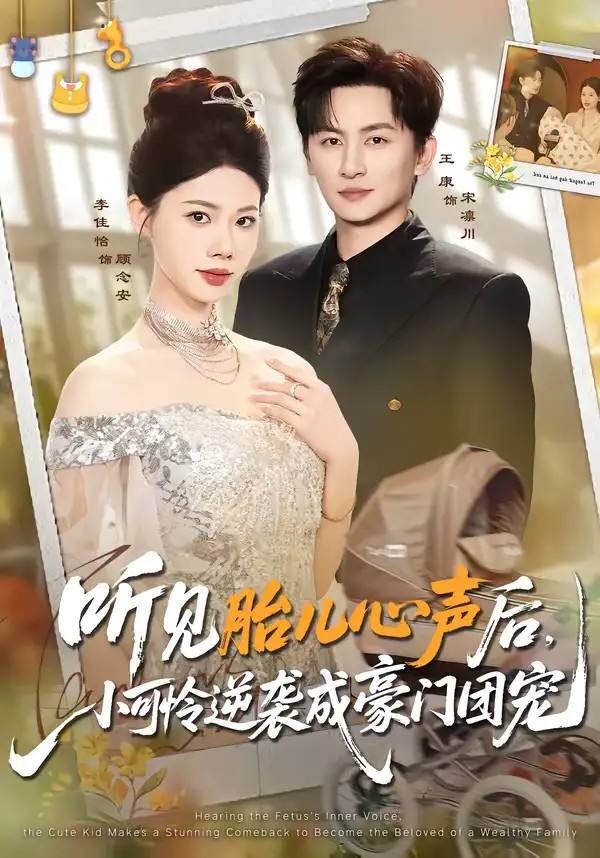 短剧《听见胎儿心声后，小可怜逆袭成豪门团宠》免费播放完整版