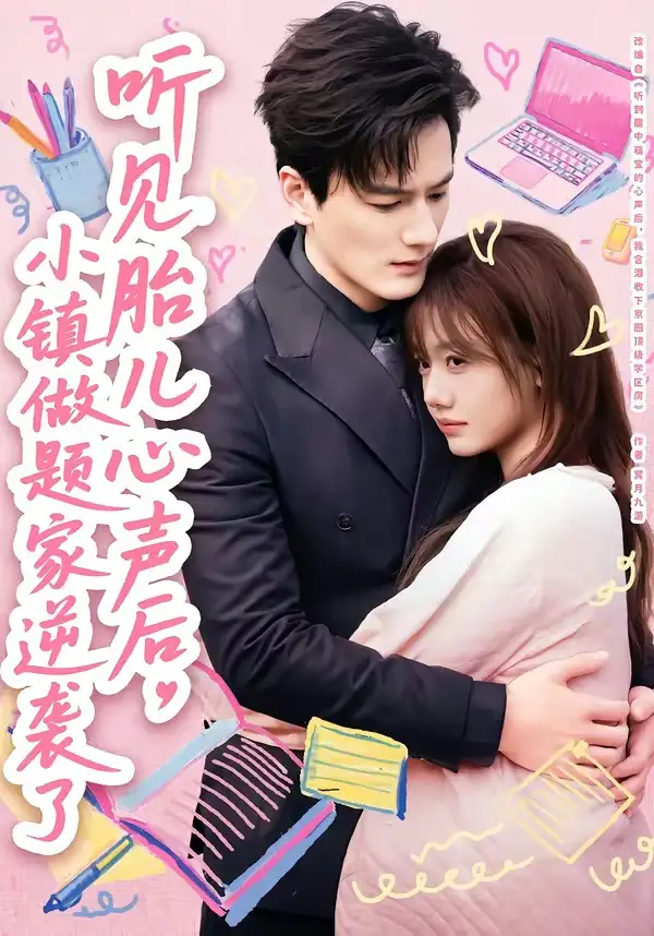 短剧《听见胎儿心声后，小镇做题家逆袭了》全集在线观看免费