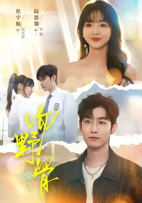 短剧《吻野骨》免费在线观看完整版