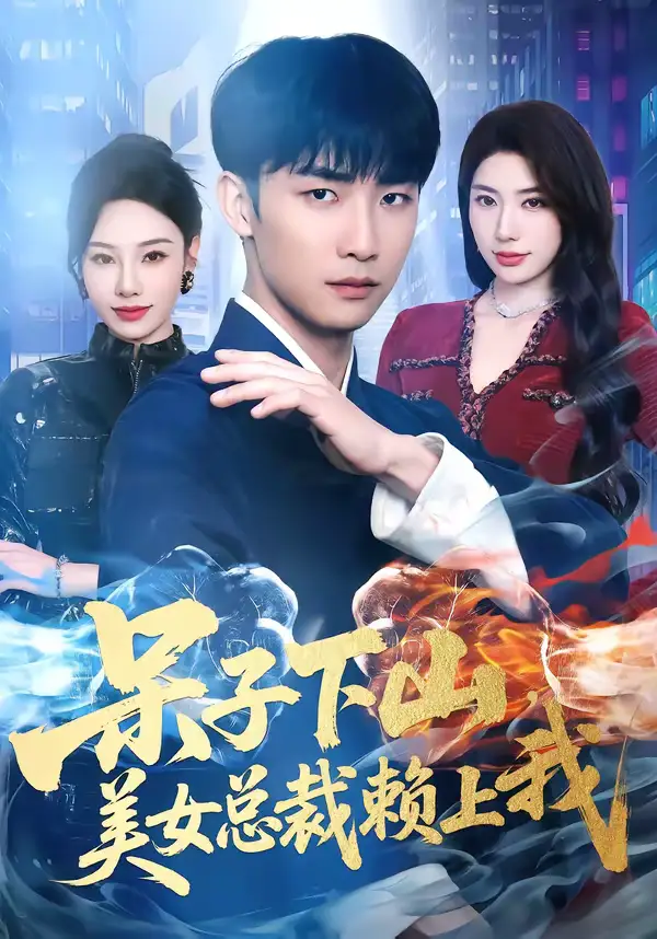 短剧《呆子下山，美女总裁赖上我》免费在线观看完整版