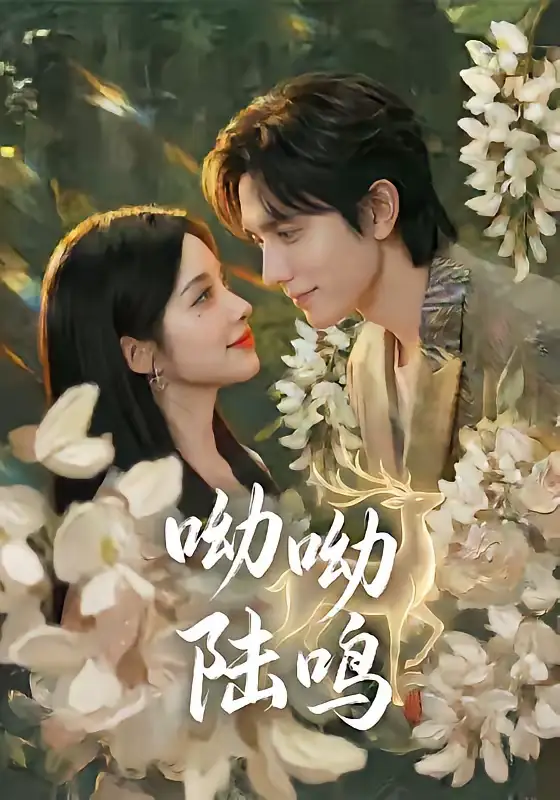 短剧《呦呦陆鸣》免费在线观看完整版