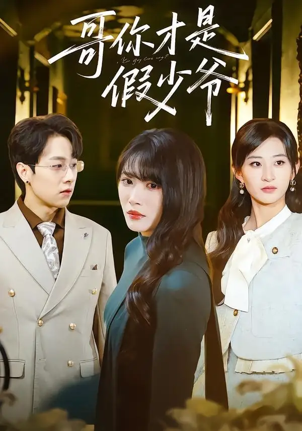 短剧《哥你才是假少爷》高清完整版免费观看