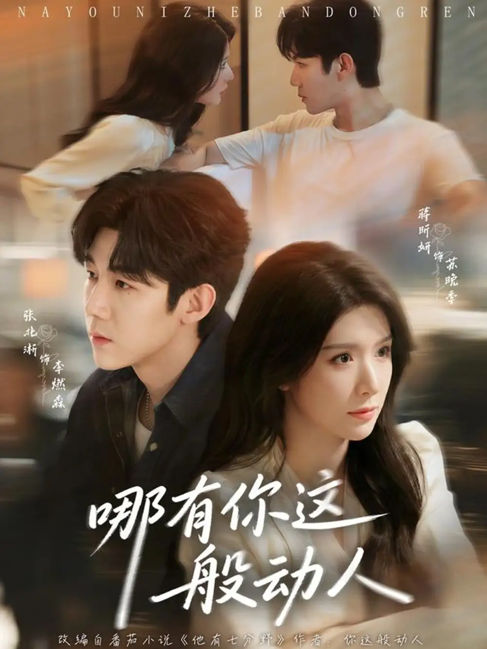 短剧《哪有你这般动人》完整版免费在线观看