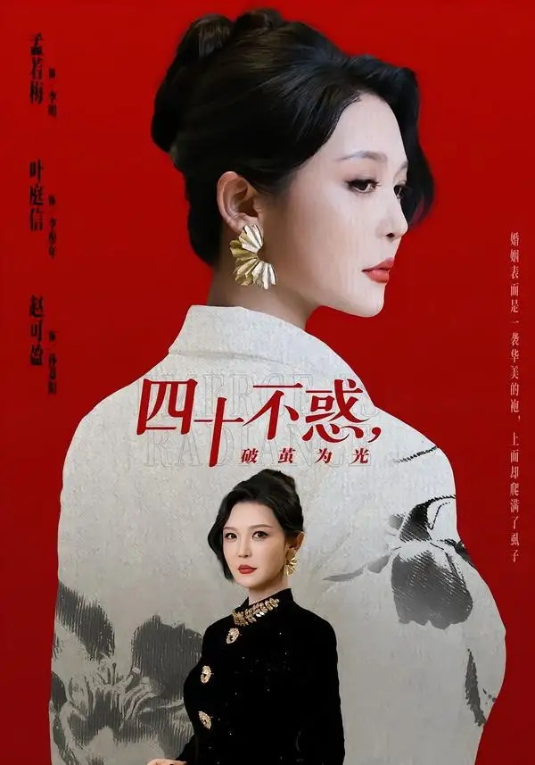 短剧《四十不惑，破茧为光》高清完整版免费观看