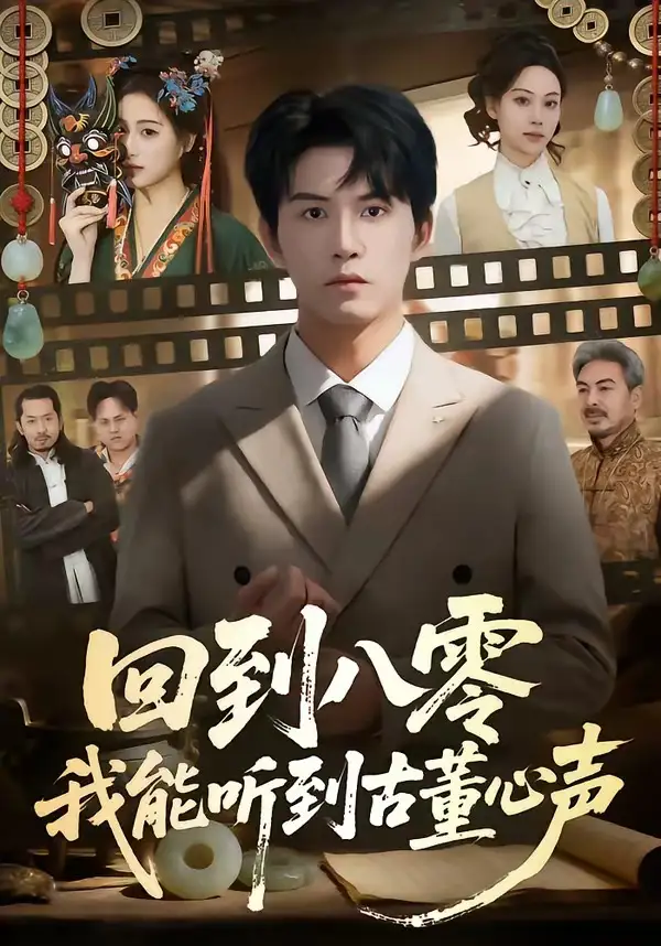 短剧《回到八零我能听到古董心声》高清完整版免费观看