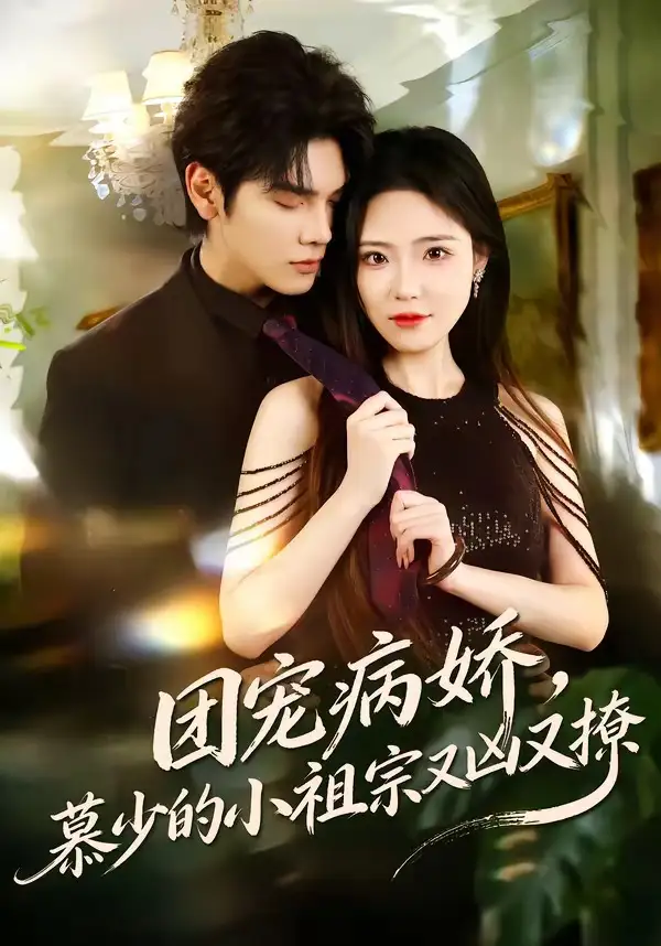 短剧《团宠病娇，慕少的小祖宗又凶又撩》高清完整版免费观看