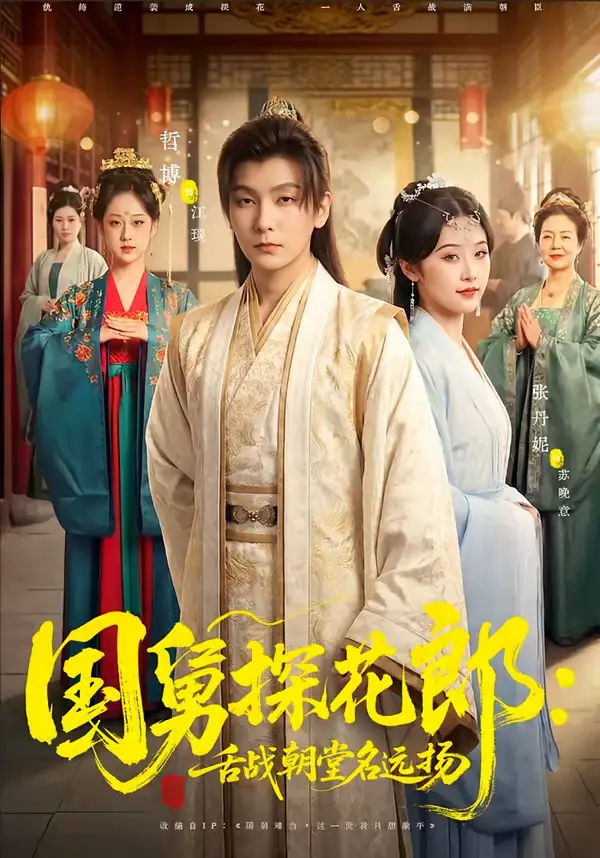 短剧《国舅探花郎：舌战朝堂名远扬》免费播放完整版