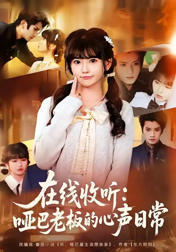 短剧《在线收听：哑巴老板的心声日常》在线免费观看全集