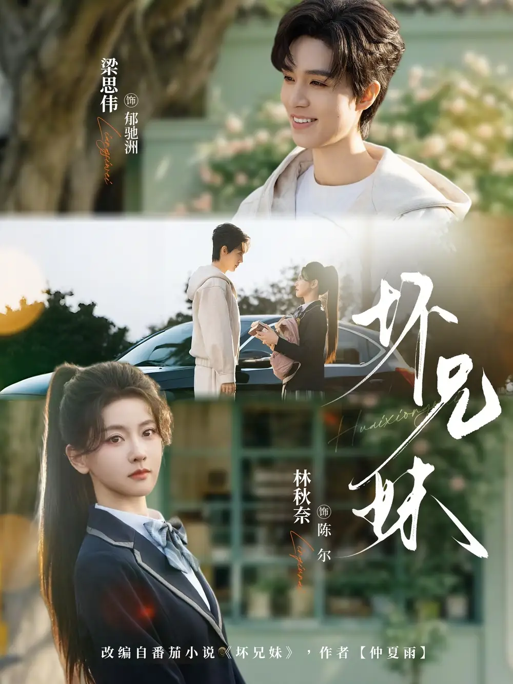 短剧《坏兄妹》免费播放完整版