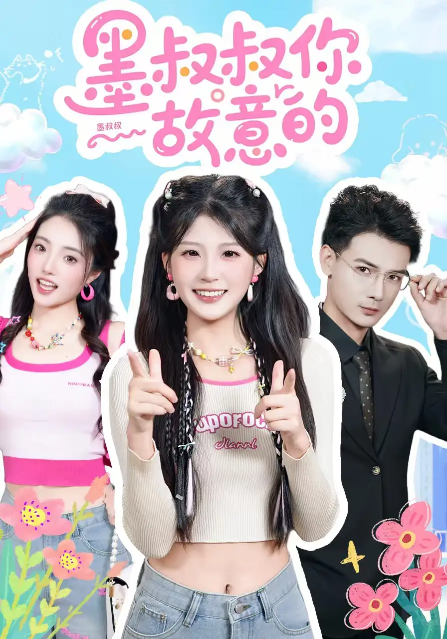 短剧《墨叔叔你故意的》免费播放完整版