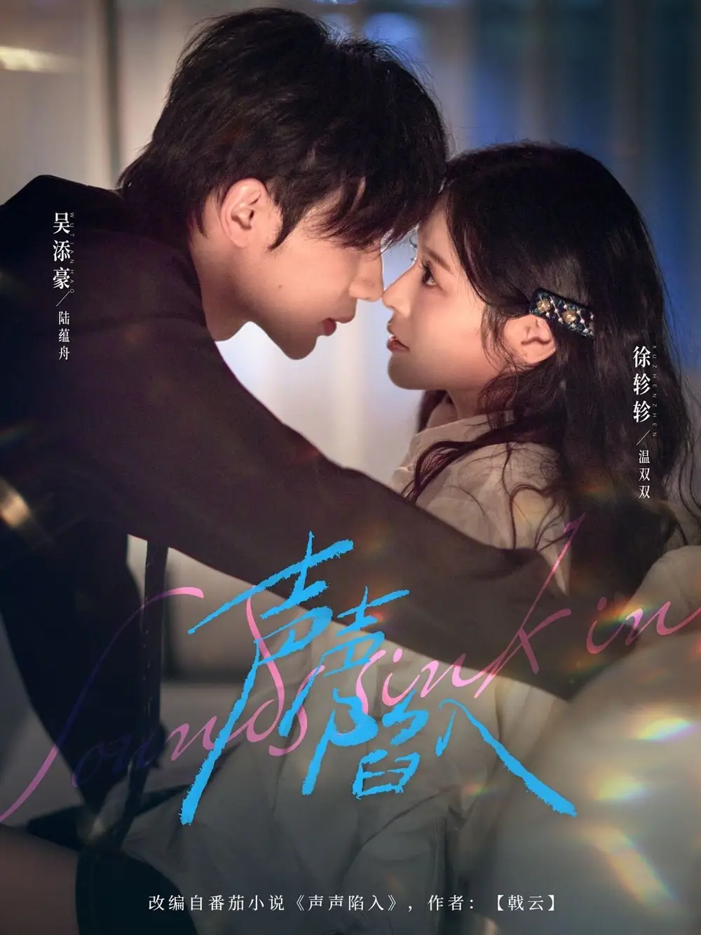 短剧《声声陷入》夸克资源免费在线观看全集