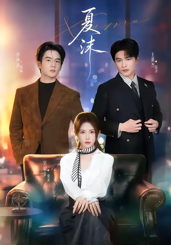 短剧《夏沫》夸克资源免费在线观看全集