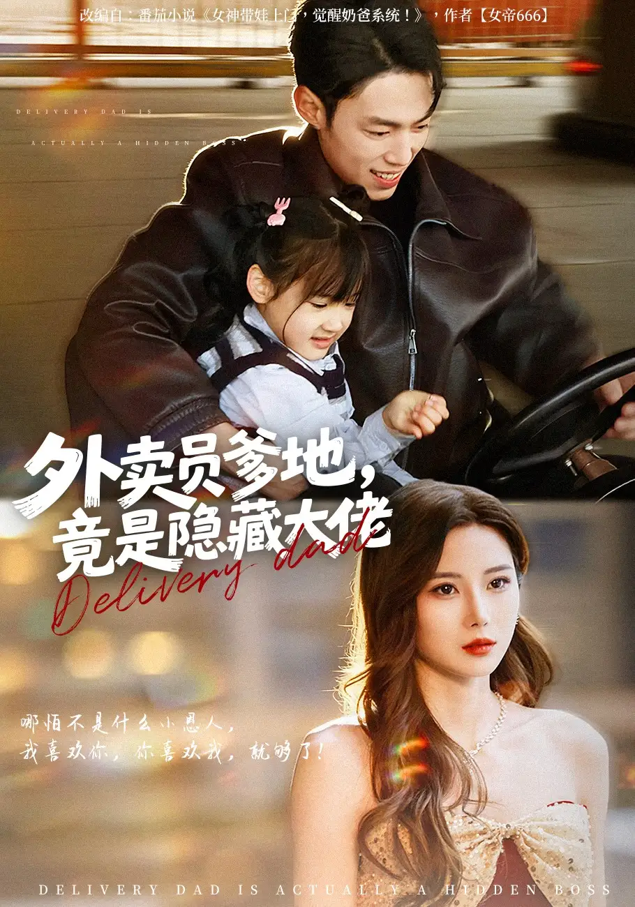 短剧《外卖员爹地，竟是隐藏大佬》夸克资源免费在线观看全集