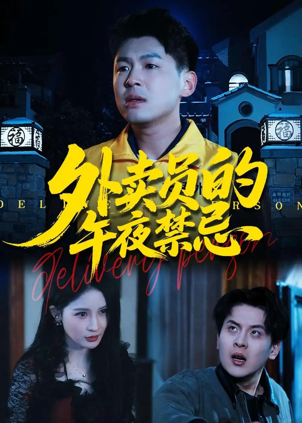 短剧《外卖员的午夜禁忌》在线免费观看全集