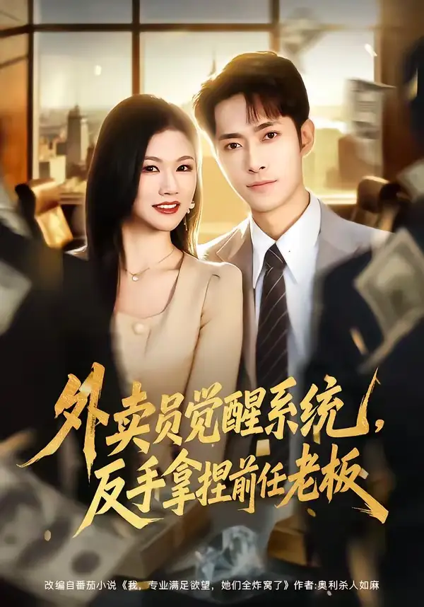 短剧《外卖员觉醒系统，反手拿捏前任老板》免费在线观看完整版