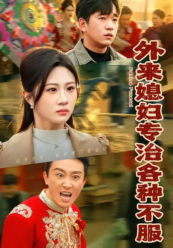 短剧《外来媳妇专治各种不服》高清完整版免费观看