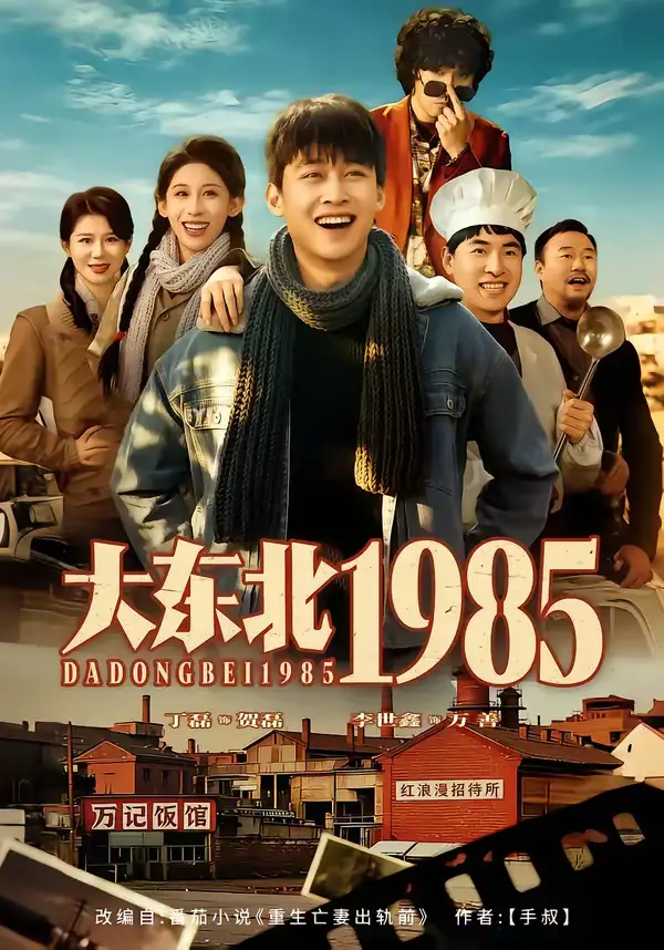 短剧《大东北1985》完整版免费在线观看