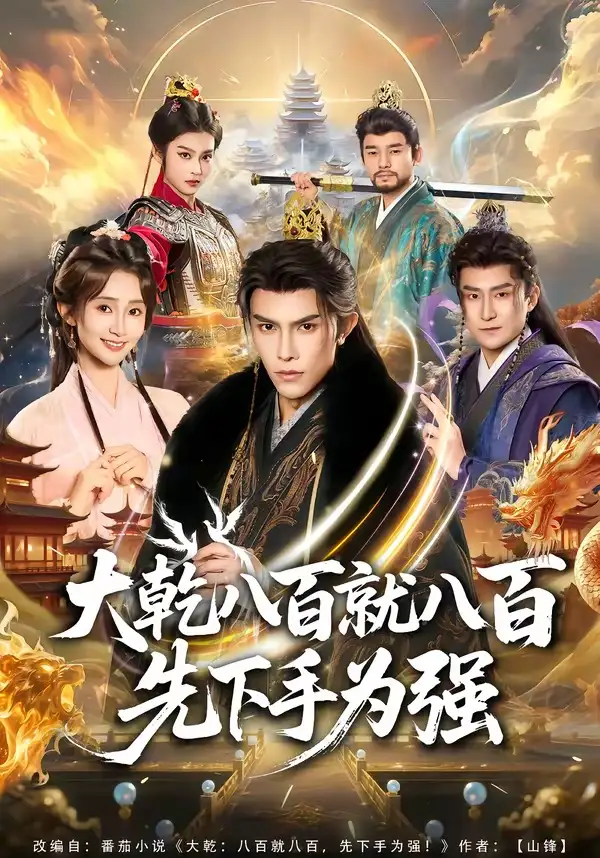 短剧《大乾八百就八百先下手为强》夸克资源免费在线观看全集