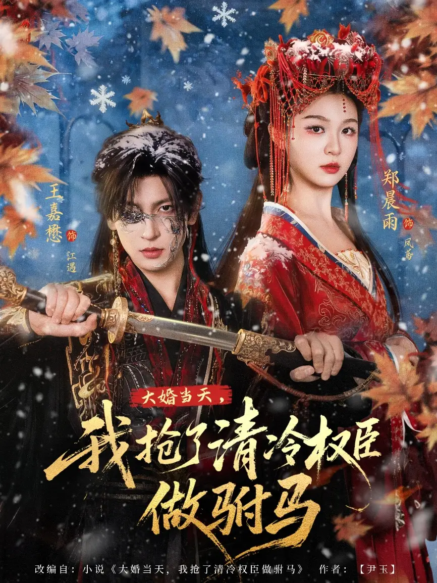 短剧《大婚当天，我抢了清冷权臣做驸马》夸克资源免费在线观看全集