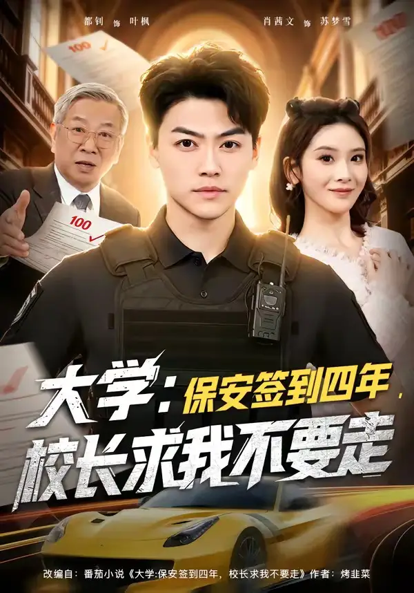 短剧《大学：保安签到四年，校长求我不要走＆大学保安签到四年校长求我不要走》在线免费观看全集