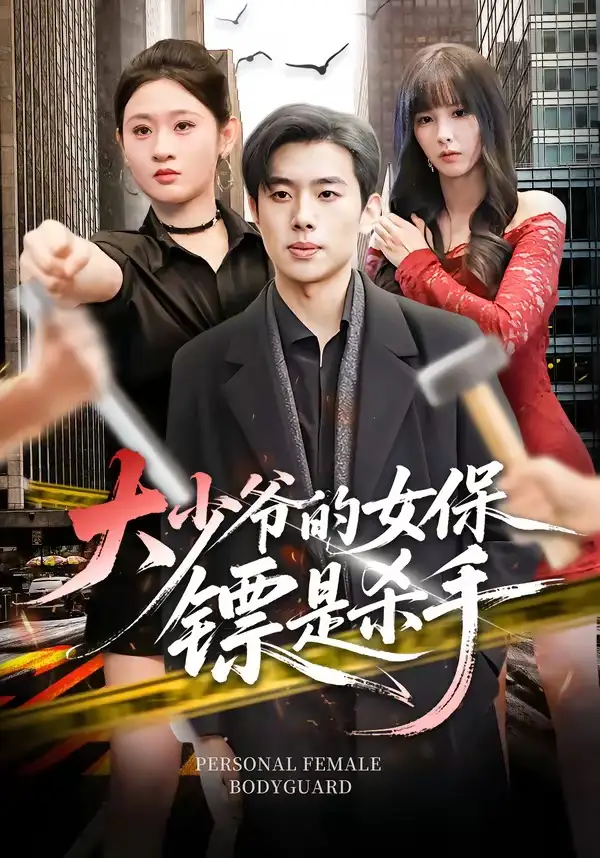 短剧《大少爷的女保镖是杀手》在线免费观看全集