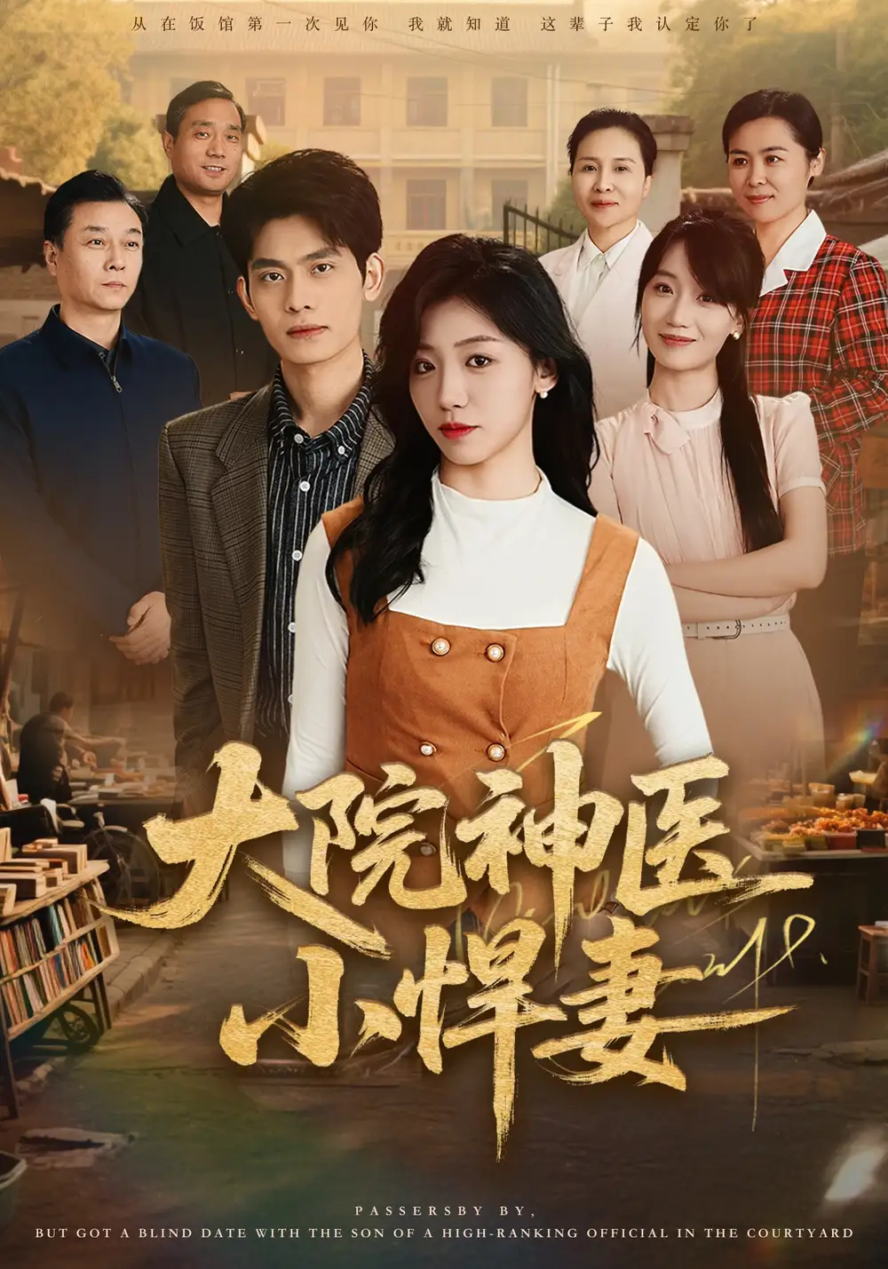 短剧《大院神医小悍妻》全集在线观看免费