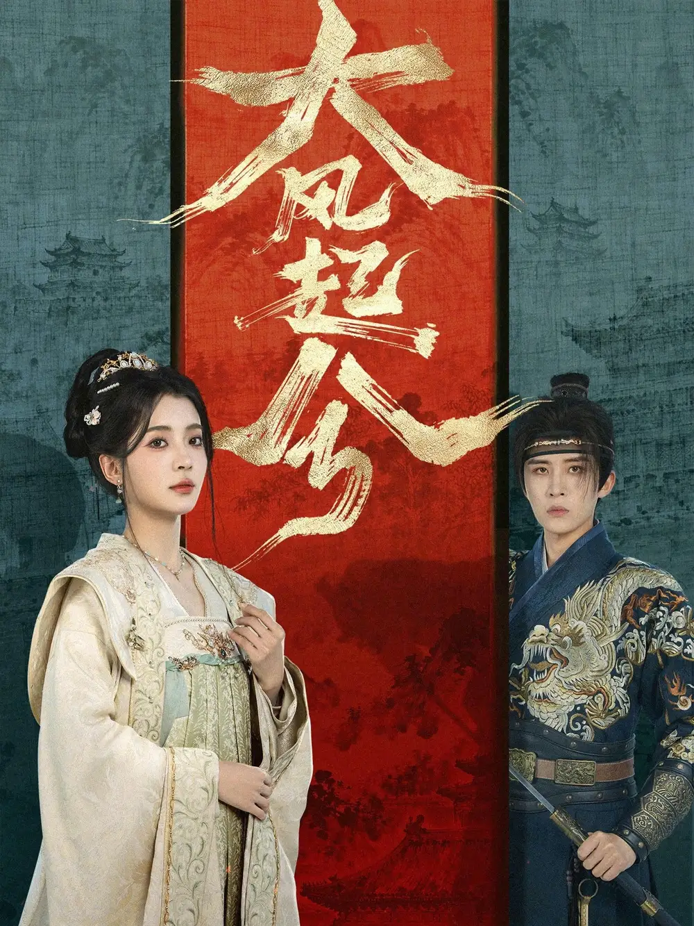 短剧《大风起兮》免费在线观看完整版