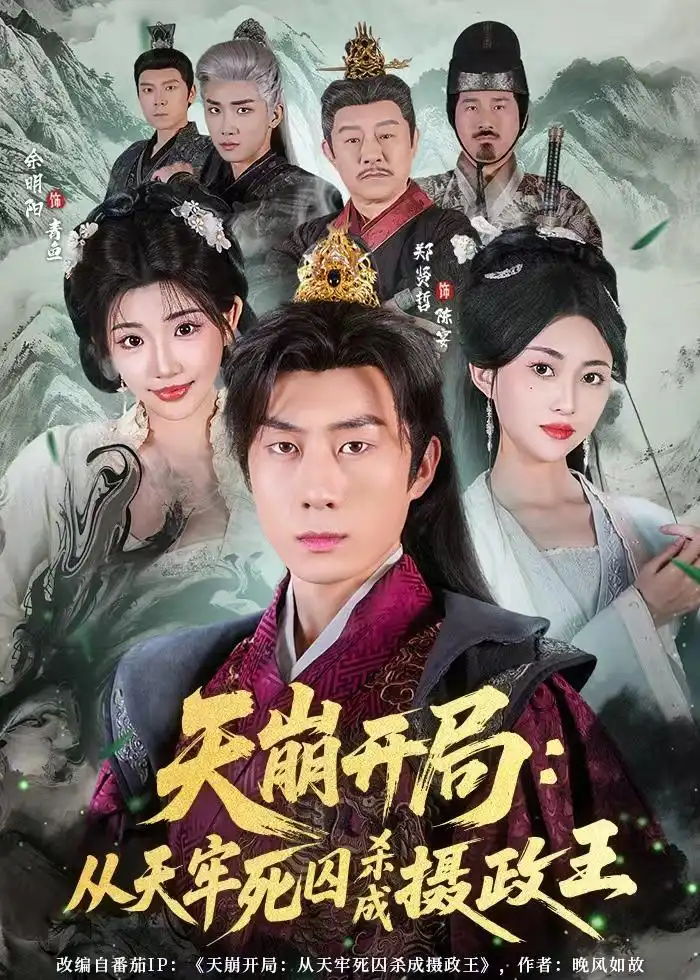 短剧《天崩开局：从天牢死囚杀成摄政王》免费播放完整版