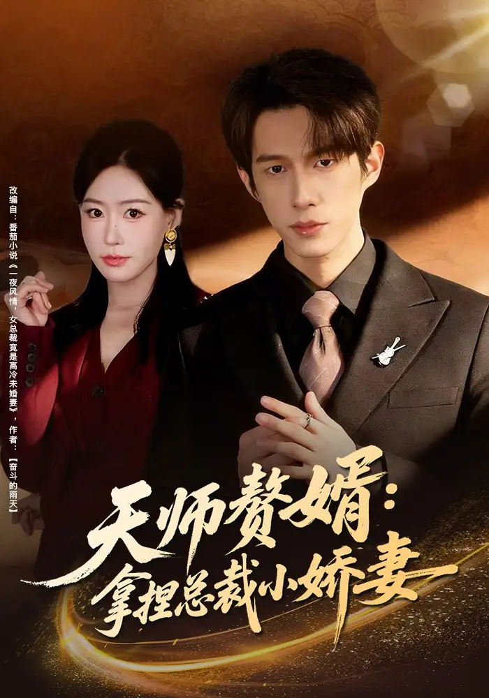 短剧《天师赘婿：拿捏总裁小娇妻》免费播放完整版