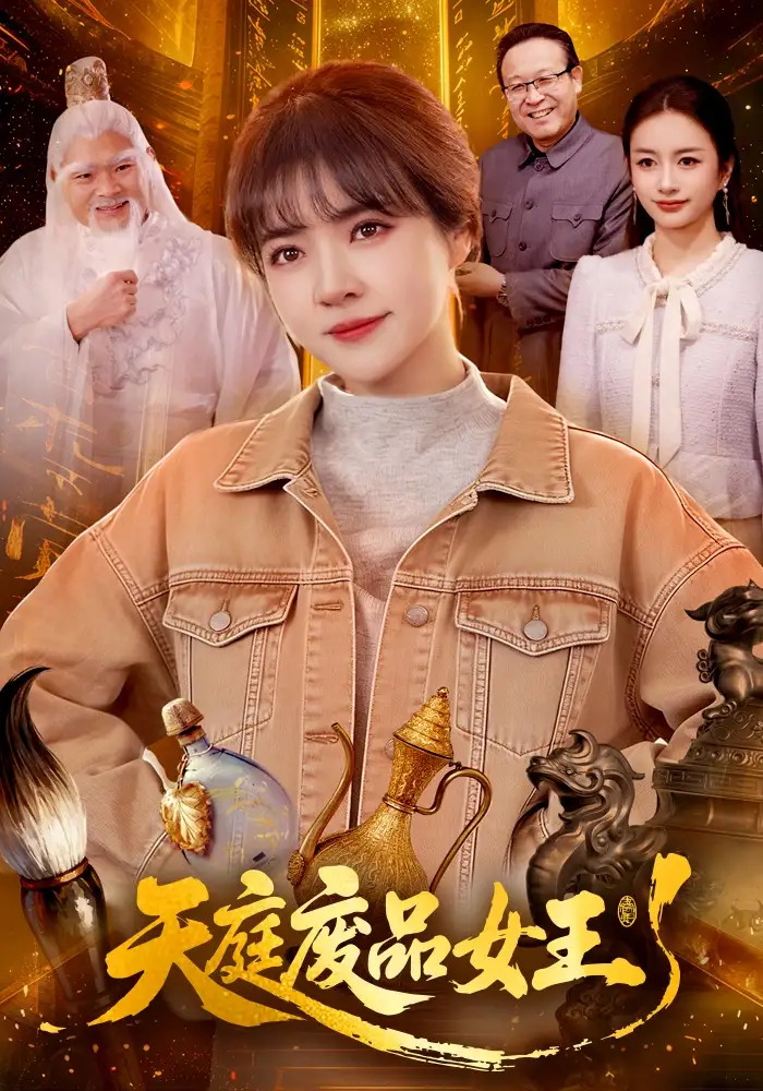 短剧《天庭废品女王》完整版免费在线观看