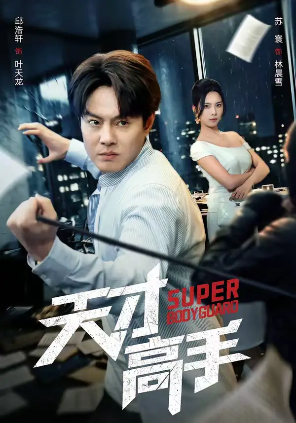 短剧《天才高手》免费播放完整版