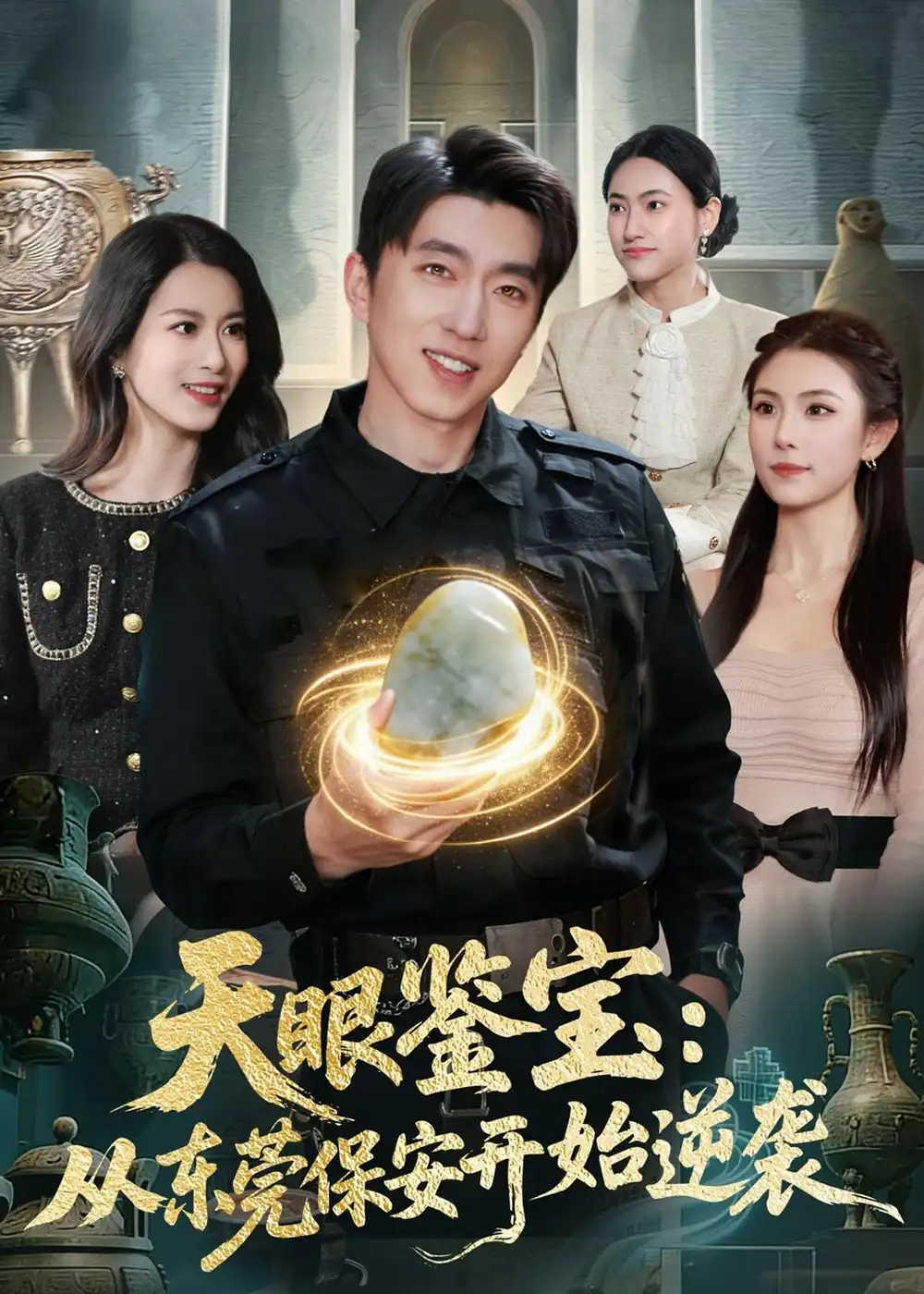 短剧《天眼鉴宝：从东莞保安开始逆袭》免费播放完整版